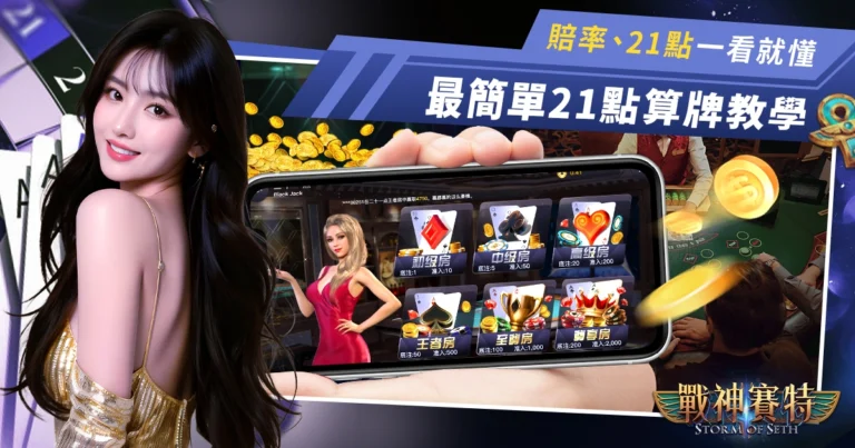 最簡單的21點算牌教學,賠率、21點基本策略一看就懂!
