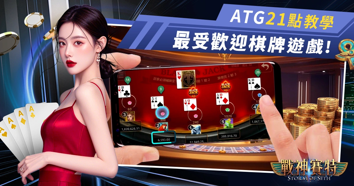 ATG娛樂城21點教學:最受歡迎的線上棋牌遊戲!
