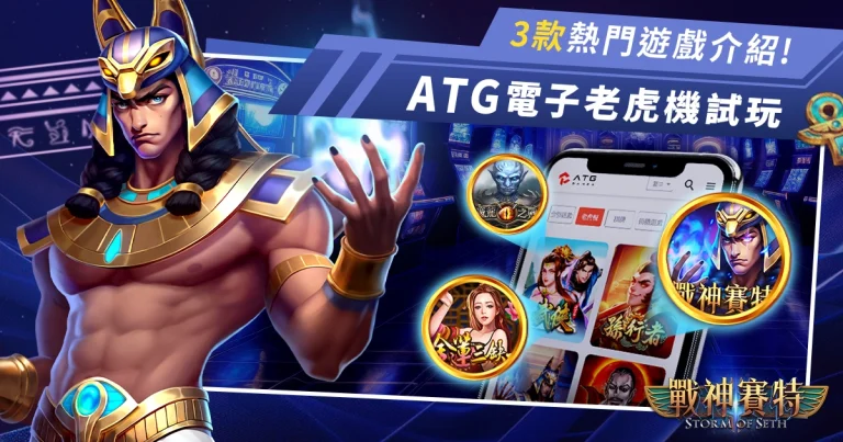 ATG電子試玩 3款熱門遊戲介紹 - 戰神賽特、金蓮三缺一、魔龍之戰老虎機