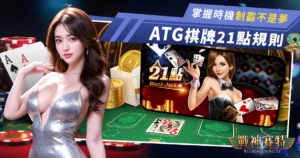 21點規則:掌握加牌和停牌的最佳時機,制霸賭場不是夢!