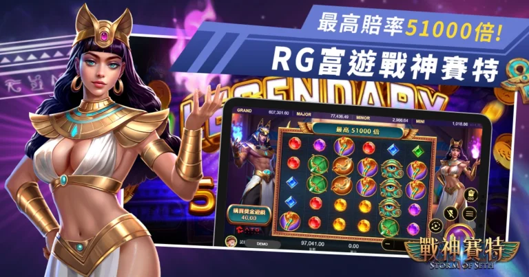 ATG電子戰神賽特盛夏上線! 最高賠率51000倍,立即註冊免費試玩!