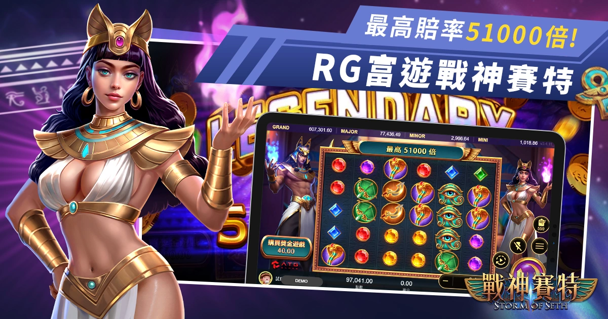 ATG電子戰神賽特盛夏上線! 最高賠率51000倍,立即註冊免費試玩!