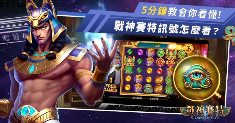 【影片教學】戰神賽特訊號怎麼看?帶你實際打一遍就知道了!