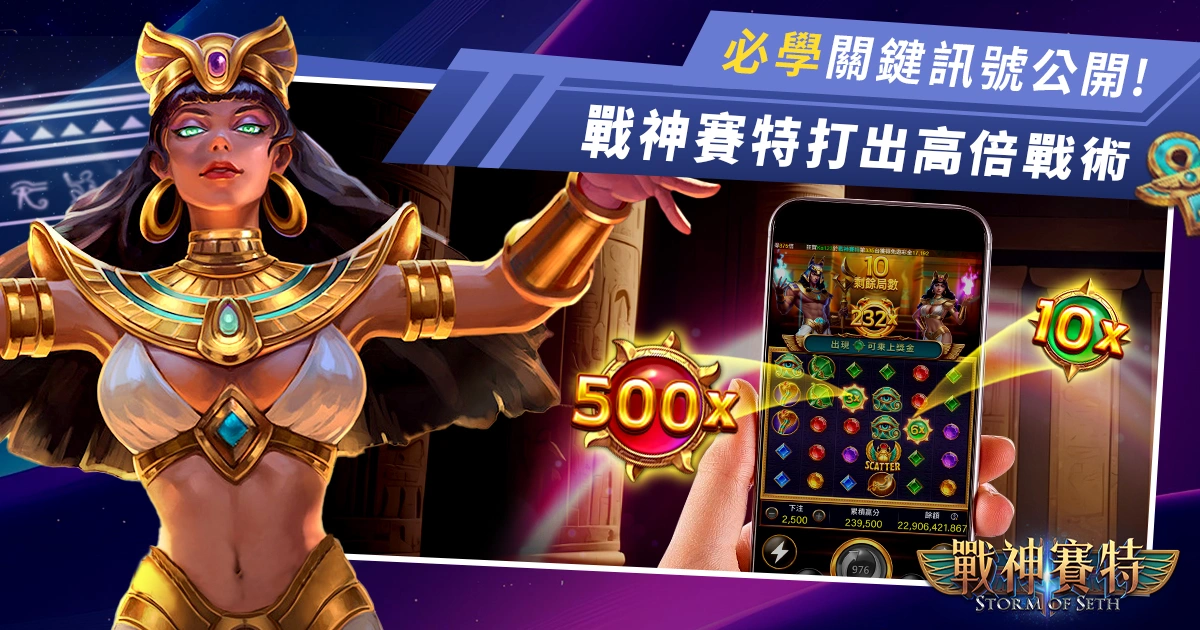 戰神賽特怎麼玩才能打出超高倍數?必學的關鍵訊號大公開!