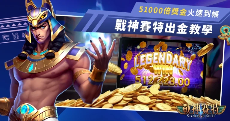 戰神賽特出金教學:3件事做對了,51000倍獎金火速到帳!
