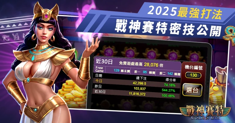 2025最新❯ 戰神賽特攻略|選台技巧、得分訊號、破解老虎機免遊