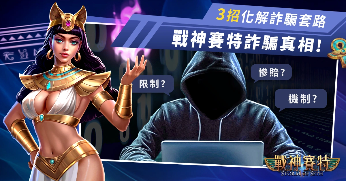 揭開戰神賽特詐騙真相!3 招化解詐騙套路,避免掉入陷阱!