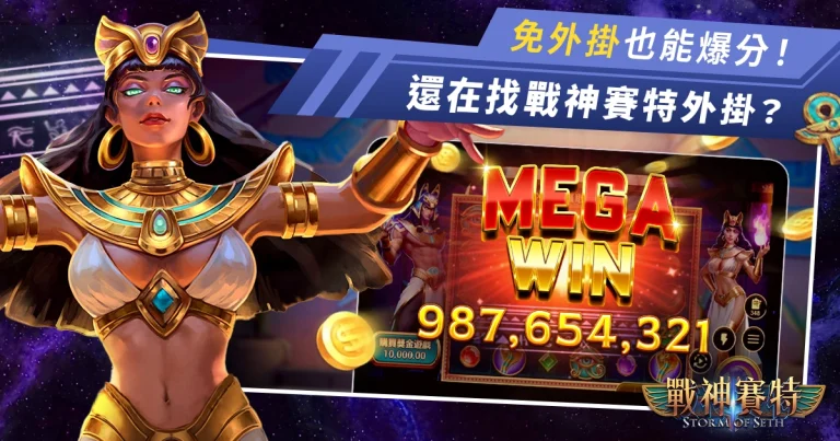 還在找戰神賽特外掛?小心被封號!4個神級打法免外掛也能爆分!