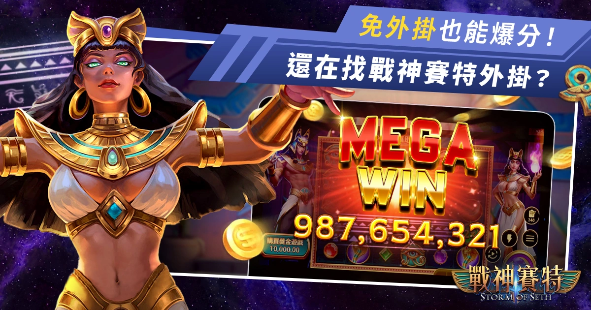 還在找戰神賽特外掛?小心被封號!4個神級打法免外掛也能爆分!