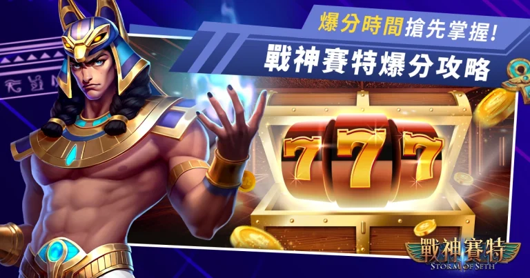【戰神賽特爆分攻略】2025老虎機爆分時間曝光!搶先掌握賺錢先機