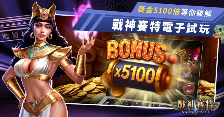 戰神賽特試玩這邊請!4個賽特打法送給你,爽賺最高獎金5100倍