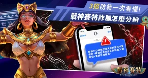 戰神賽特詐騙怎麼辨識?常見詐騙手法+3招防範教學一次看懂