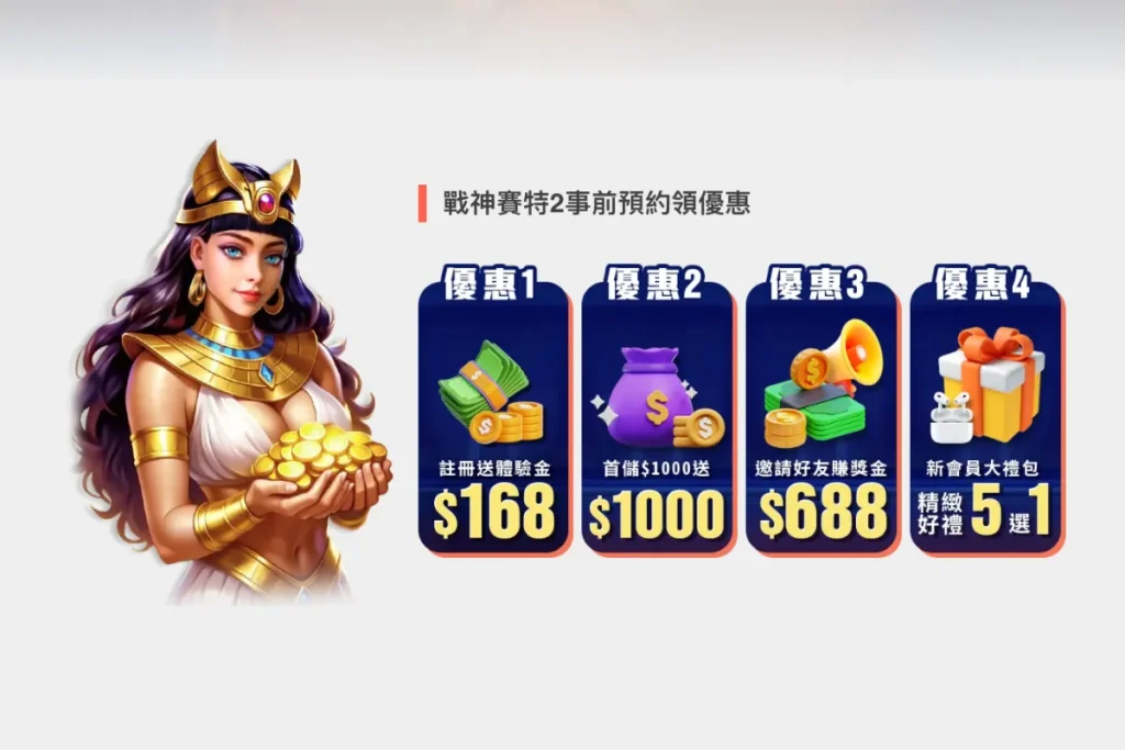 戰神賽特 2 試玩預約優惠!